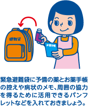 緊急避難袋に予備の薬とお薬手帳の控えや病状のメモ、周囲の協力を得るために活用できるパンフレットなどを入れておきましょう。