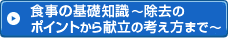食事の基礎知識～除去のポイントから献立の考え方まで～