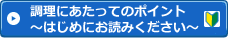 調理にあたってのポイント　はじめにお読みください