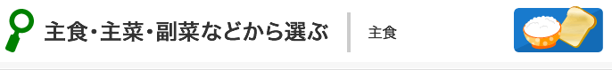 主食・主菜・副菜などから選ぶ:主食