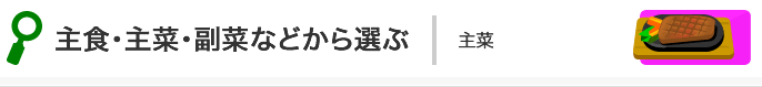 主食・主菜・副菜などから選ぶメニュー一覧：主菜