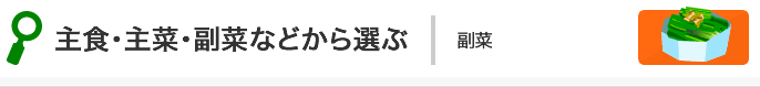 主食・主菜・副菜などから選ぶ:副菜