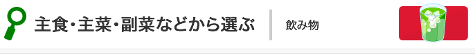 主食・主菜・副菜などから選ぶ:飲み物