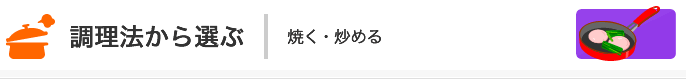 調理法から選ぶメニュー一覧：焼く・炒める