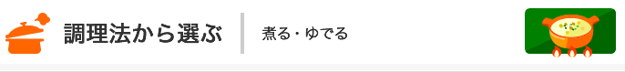 調理法から選ぶ:煮る・ゆでる