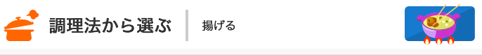 調理法から選ぶメニュー一覧：揚げる