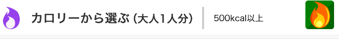 カロリーから選ぶ（大人1人分）メニュー一覧：500kcal以上