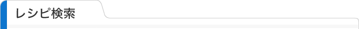 レシピ検索