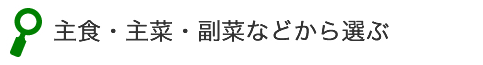 主食・主菜・副菜などから選ぶ