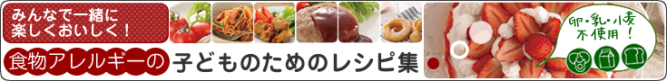 食物アレルギーの子どものための　みんなで食べるおいしいレシピ～ぜん息予防のために～卵・乳・小麦不使用！