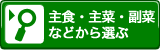 主食・主菜・副菜などから選ぶ