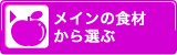 メインの食材から選ぶ