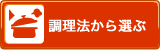 調理法から選ぶ