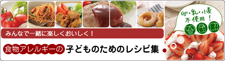 食物アレルギーの子どものための　みんなで食べるおいしいレシピ～ぜん息予防のために～卵・乳・小麦不使用！