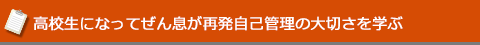 高校生になってぜん息が再発自己管理の大切さを学ぶ