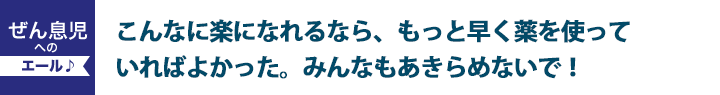 何かひとつ目標があれば、ぜん息に負けない心と体を手にいれることができる！