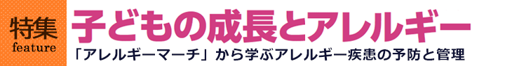 子どもの成長とアレルギー「アレルギーマーチ」から学ぶアレルギー疾患の予防と管理