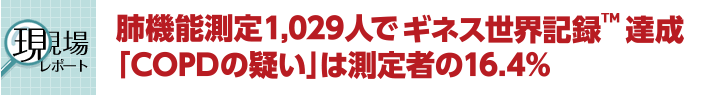 現場レポート：肺機能測定1,029人でギネス世界記録™達成「COPDの疑い」は測定者の16.4％