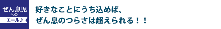 好きなことにうち込めば、ぜん息のつらさは超えられる！！