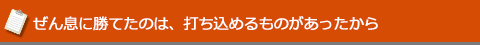 ぜん息に勝てたのは、打ち込めるものがあったから