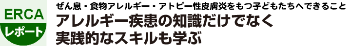 ぜん息・食物アレルギー・アトピー性皮膚炎をもつ子どもたちへできること アレルギー疾患の知識だけでなく実践的なスキルも学ぶ