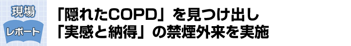 「隠れたCOPD」を見つけ出し「実感と納得」の 禁煙外来を実施