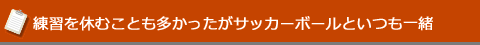 練習を休むことも多かったがサッカーボールといつも一緒