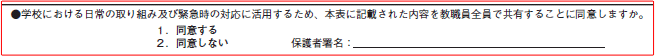 情報共有欄は学校生活管理指導表の下部にあり、教職員全員で情報共有することへの同意・同意不可の選択肢と、保護者署名の記入欄があります。