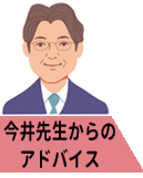 今井先生からのアドバイスでした。