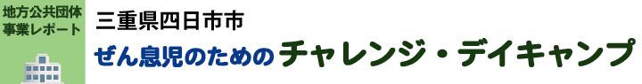 三重県四日市市　ぜん息児のためのチャレンジ・デイキャンプ