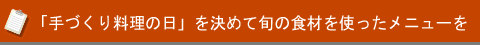 「手づくり料理の日」を決めて旬の食材を使ったメニューを