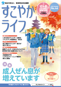 すこやかライフ46号の表紙