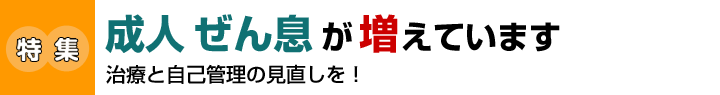 成人ぜん息が増えています治療と自己管理の見直しを！