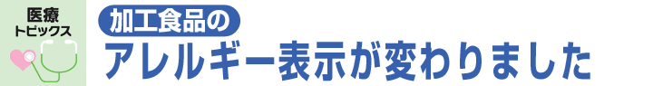 加工食品のアレルギー表示が変わりました