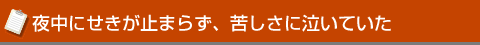 夜中にせきが止まらず、苦しさに泣いていた