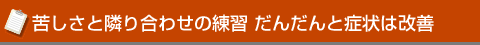 苦しさと隣り合わせの練習 だんだんと症状は改善