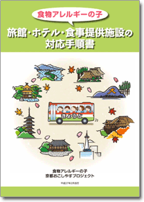 食物アレルギーの子　旅館・ホテル・食事提供施設の対応手順書の表紙画像