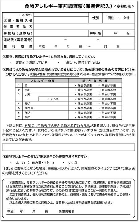 食物アレルギー事前調査票（保護者記入）京都府版