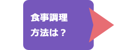 食事調理方法は？