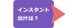 インスタント出汁は？