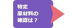 特定原材料の確認は？