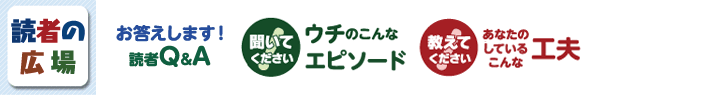 読者の広場