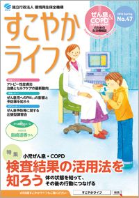 すこやかライフ47号の表紙