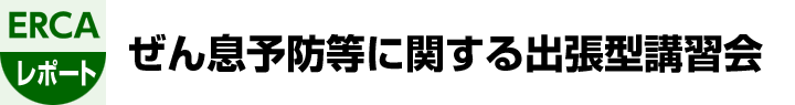 ぜん息予防等に関する出張型講習会