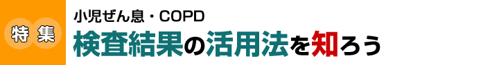 検査結果の活用法を知ろう