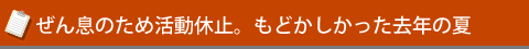 ぜん息のため活動休止。もどかしかった去年の夏