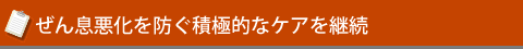 ぜん息悪化を防ぐ積極的なケアを継続