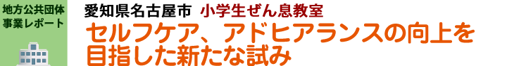 愛知県名古屋市　小学生ぜん息教室　セルフケア、アドヒアランスの向上を目指した新たな試み