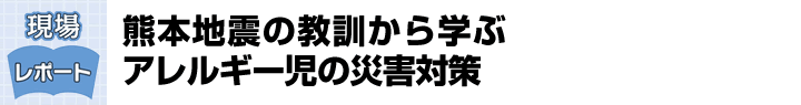 熊本地震の教訓から学ぶアレルギー児の災害対策