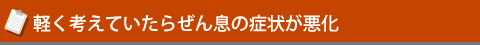 軽く考えていたらぜん息の症状が悪化